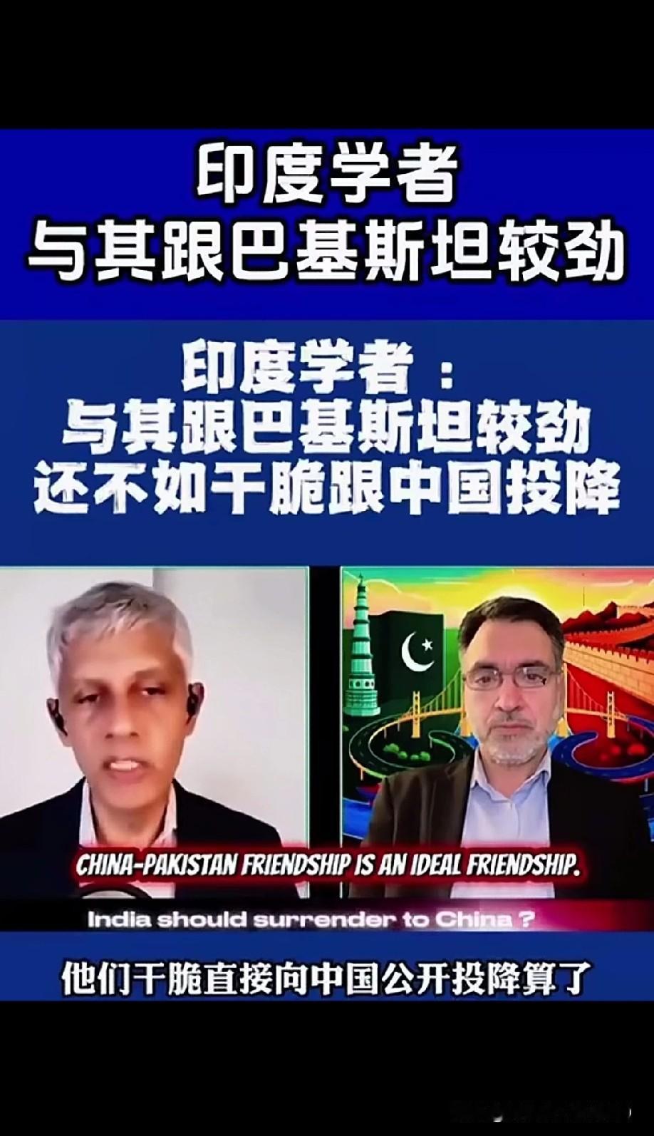 印度学者一句话引爆舆论！与其跟巴基斯坦死磕。不如直接向中国投降？常年把大把