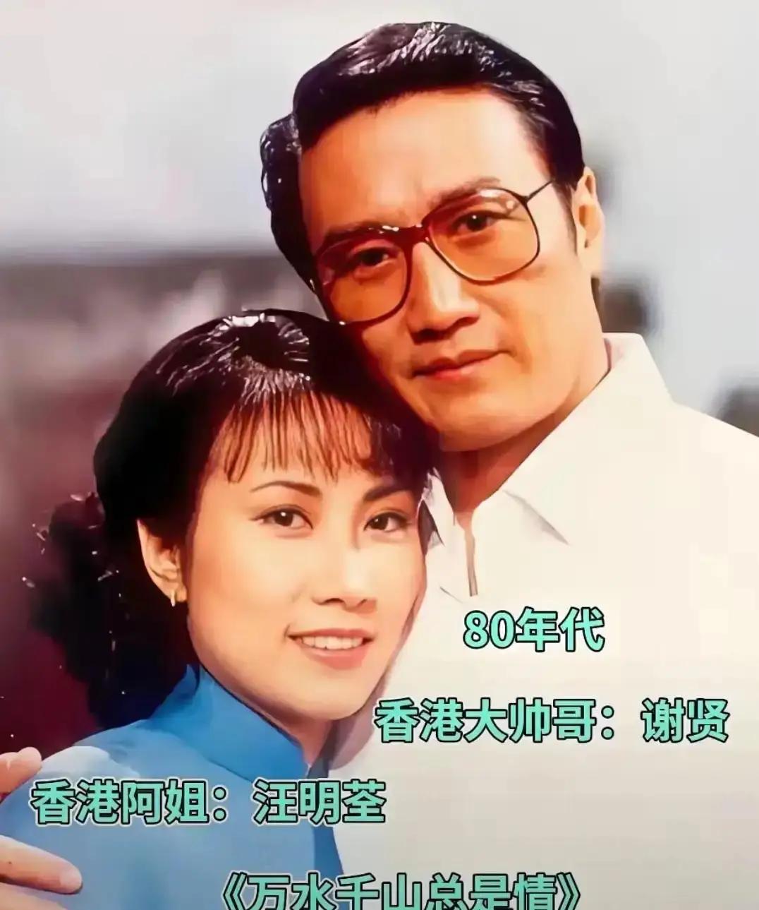 谢贤和汪明荃，八九十年代香港荧屏，古典类黄金搭档。一个像大哥，一个是阿姐。图为