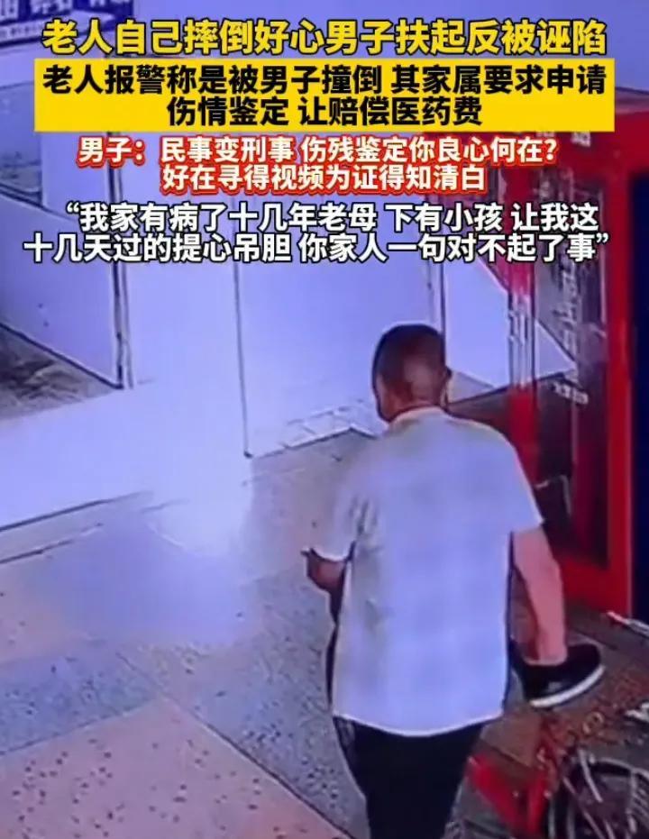 该把这位老人终身监禁，还社会一个清明。男子好心扶起摔倒老人，却被他报警讹上，称
