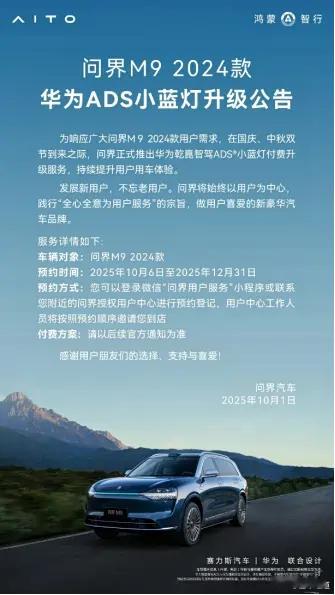 懂车之道讯近日，问界汽车官方表示，为响应广大2024款问界M9用户需求，将正式为