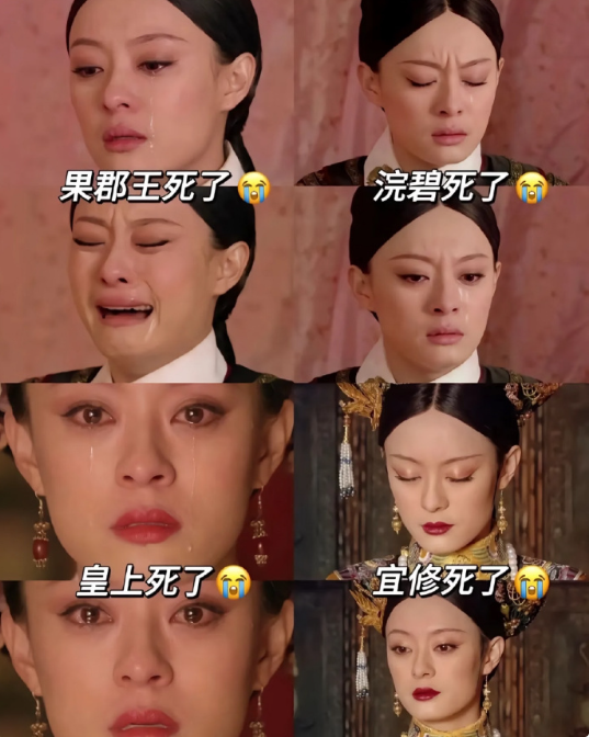 不同的人死去甄嬛的表现​​​