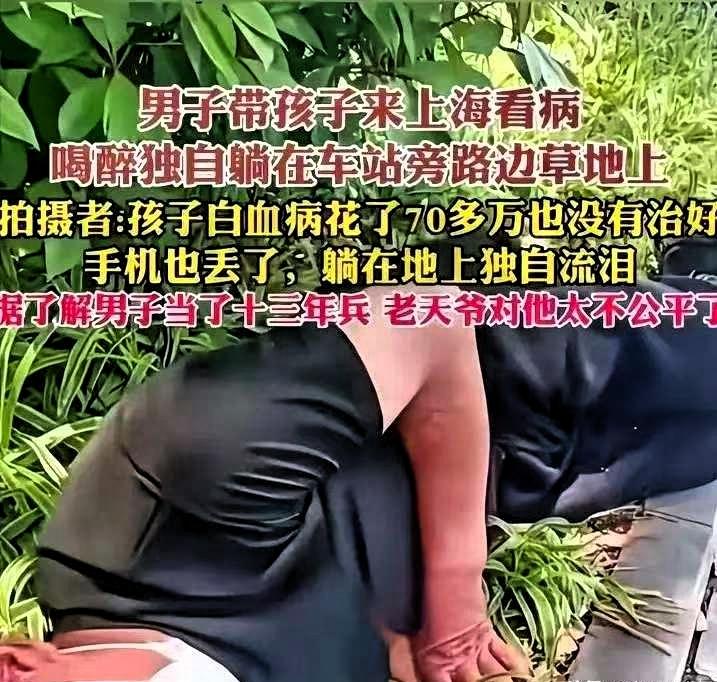 男子带孩子来上海看病，喝醉后独自躺在了车站旁边路边的草地上。他的孩子得了白血病花