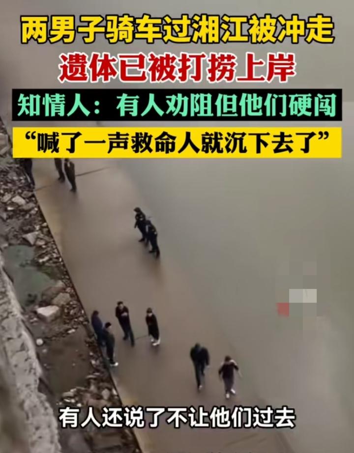 痛心！不听劝硬闯湘江，两条人命瞬间没了！4月7日，湖南长沙两名男子骑车想涉