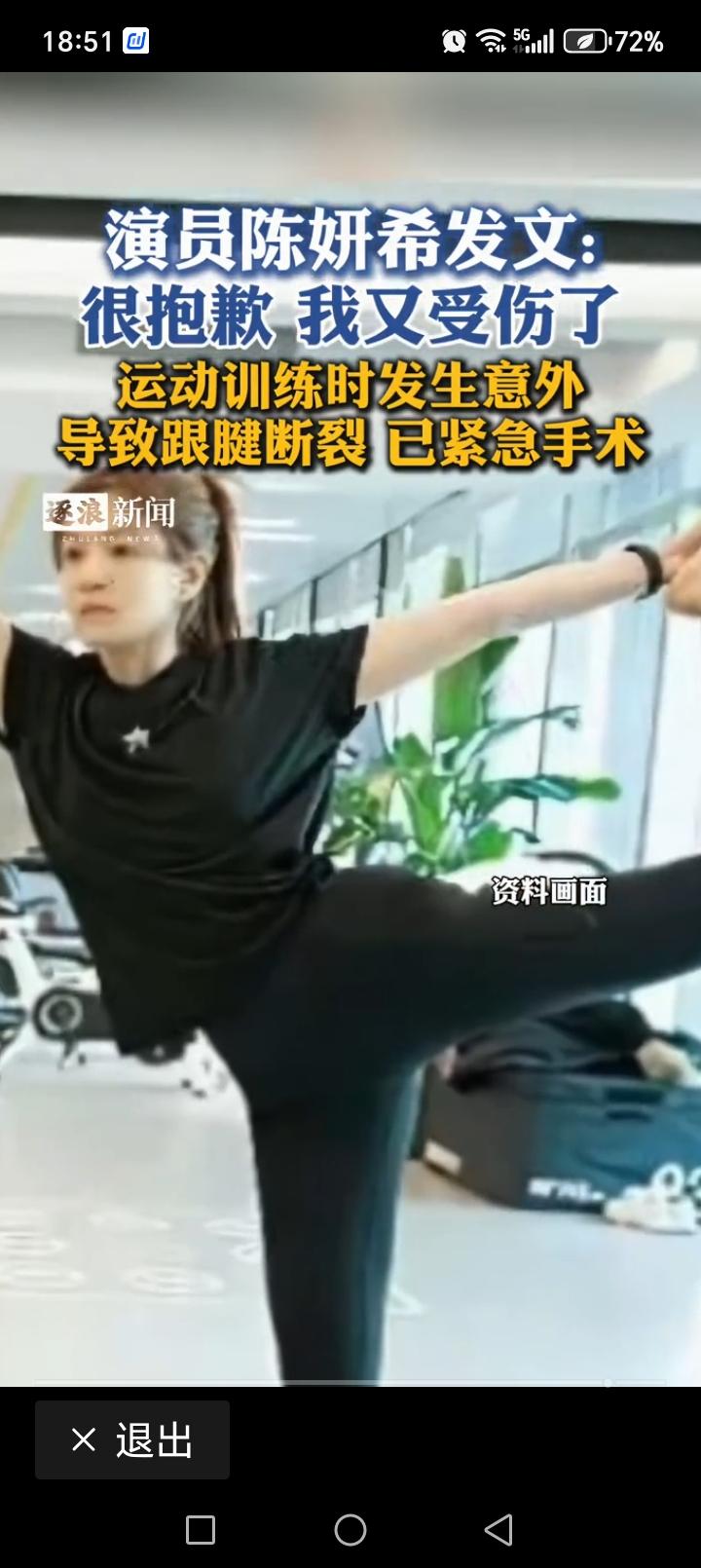 陈妍希跟腱断裂：43岁女神摔出的清醒，乐观背后藏着运动安全课3月31日，陈