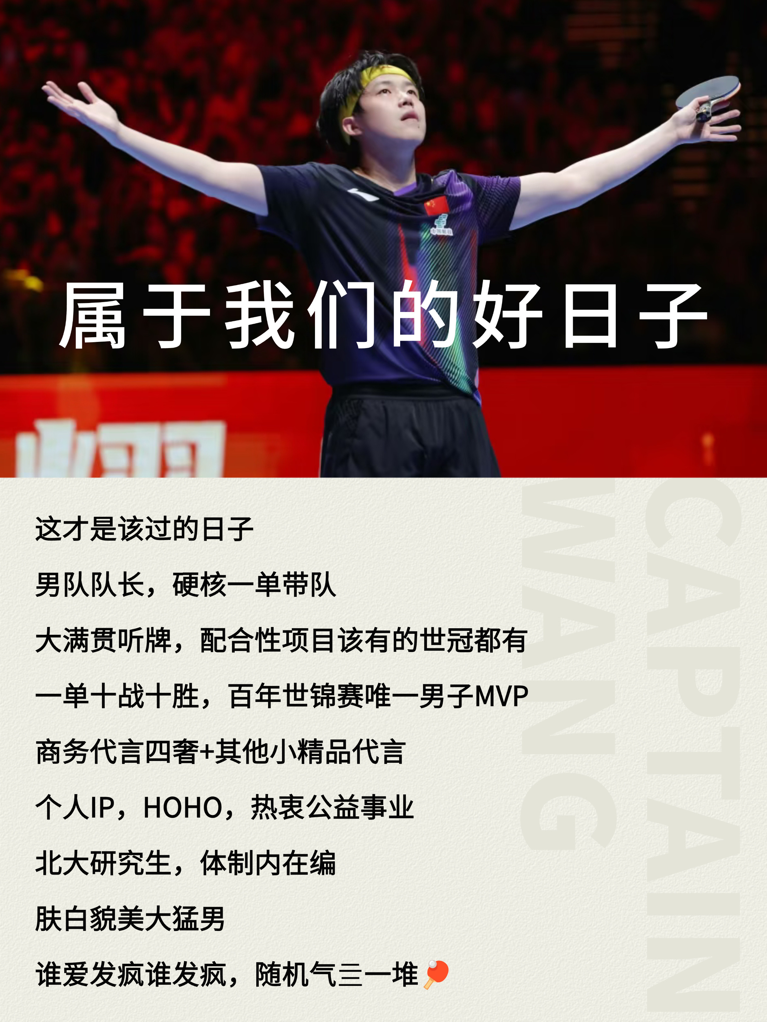 属于我们的好日子王楚钦狮友会