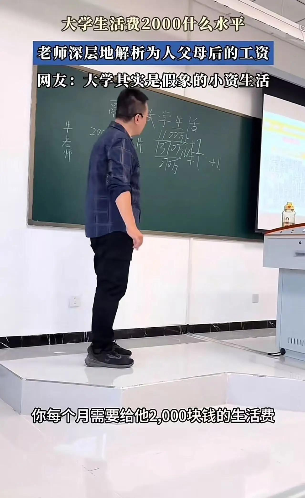 这才是真正的好老师！大学生抱怨2000生活费不够，老师一番话让学生集体沉默……