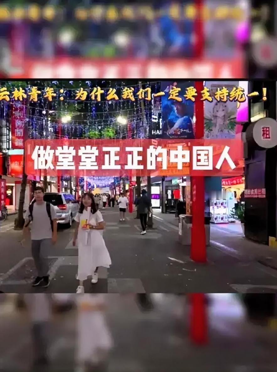 台湾小伙林宇恒说："统一，我们立刻拥有世界最强军队、960万平方公里土地和14亿