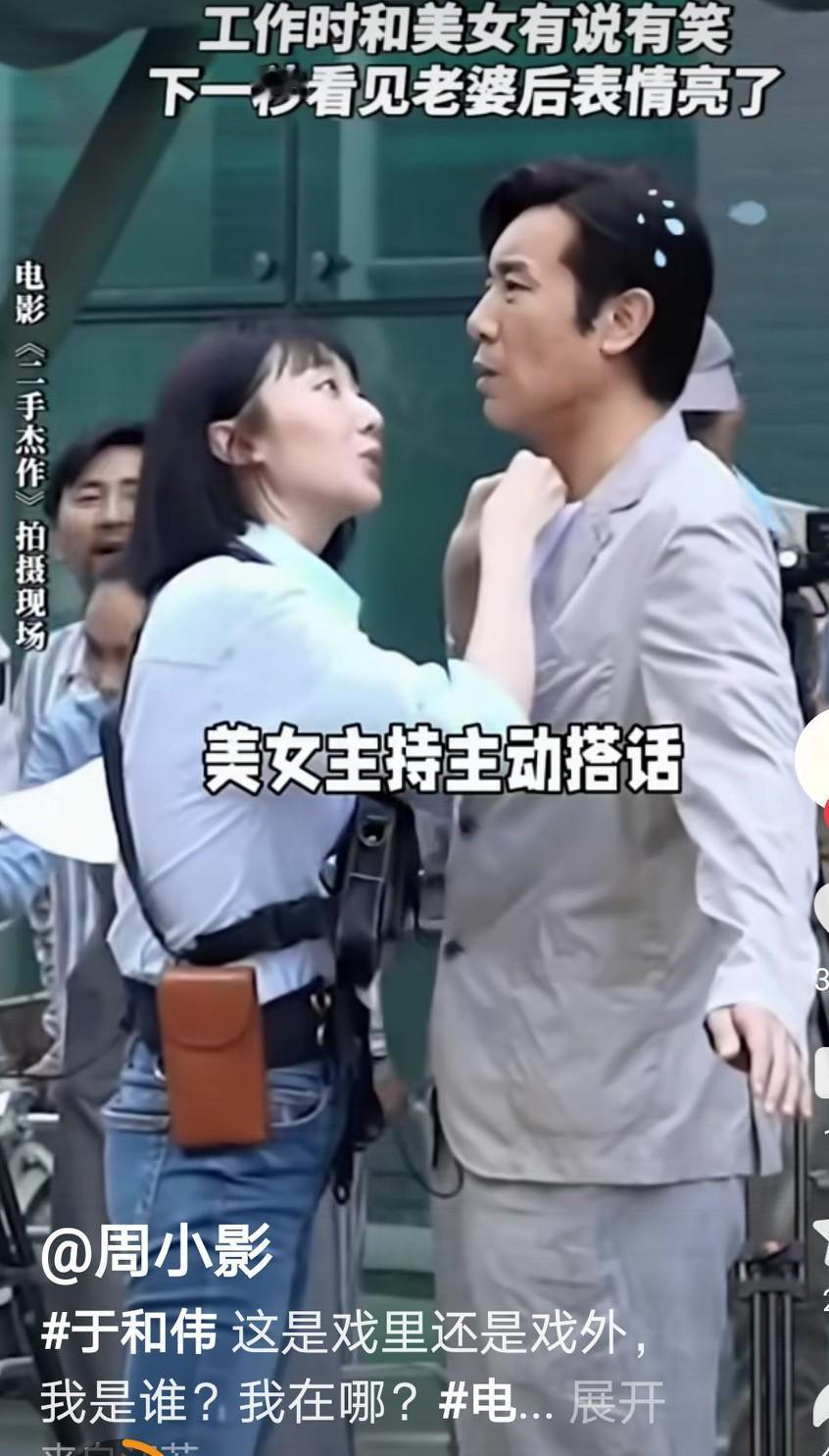 于和伟的戏里戏外,于和伟再硬刚看到老婆的那一刻他也蔫。拍戏的时候,她和美女主持互