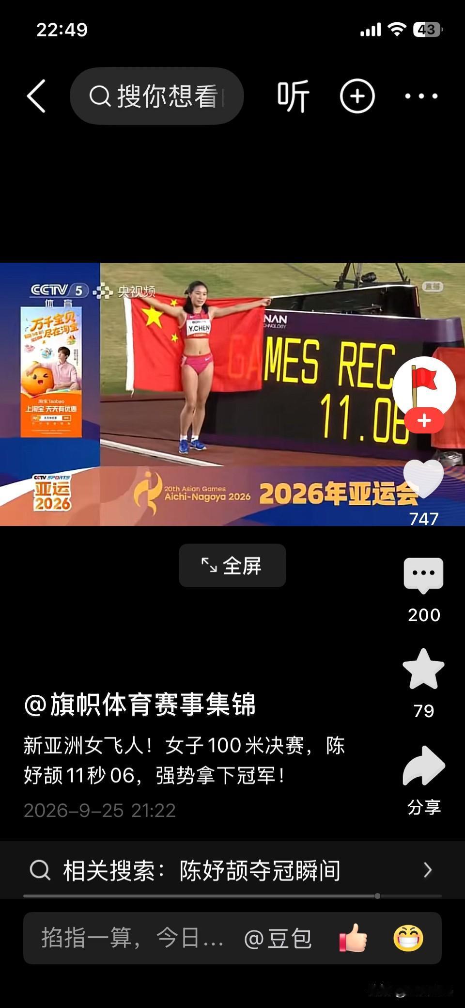 17岁的陈妤颉在名古屋亚运会女子百米决赛跑出来11秒06，直接把尘封多年的赛会纪