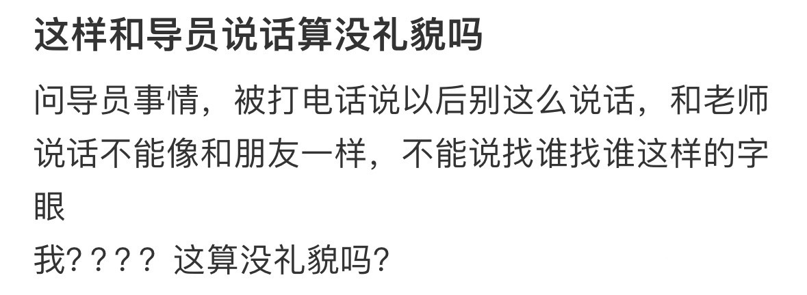 这样和导员说话算没礼貌吗！！！