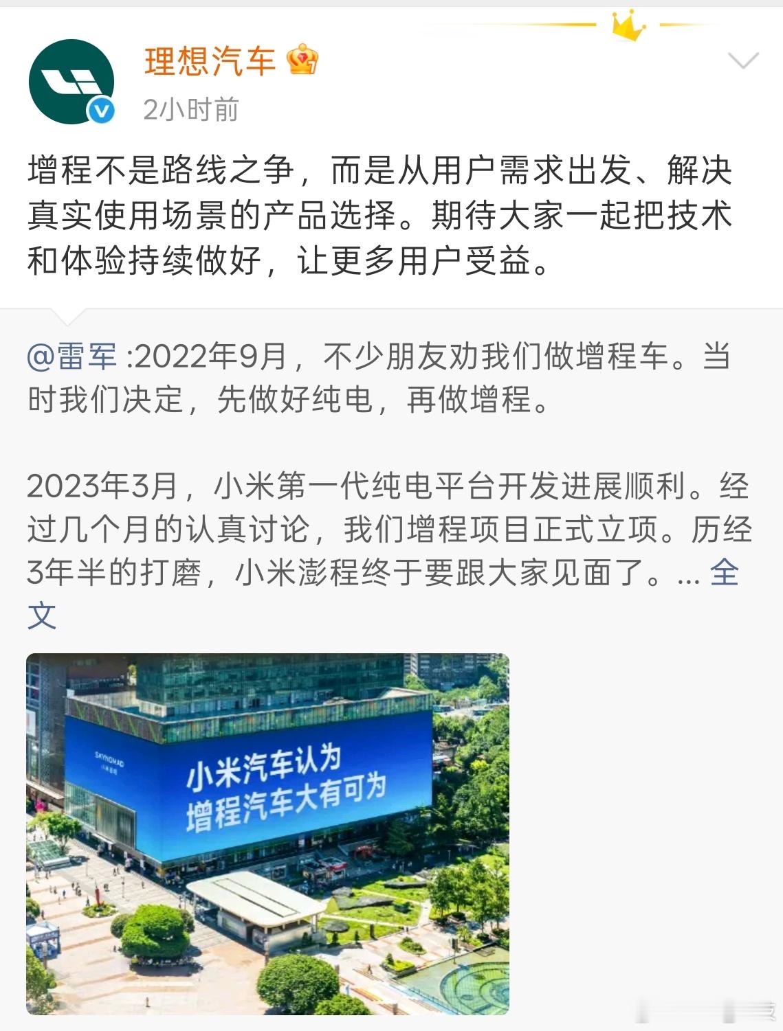 理想转发雷军博文说增程不是路线之争理想转发雷军的博文，表态增程不是路线之争，这点