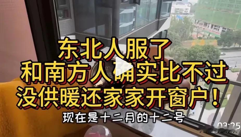 有个北方人在成都，他说服了南方人，冬天家里不供暖，还家家开窗户。[笑着哭]今天2