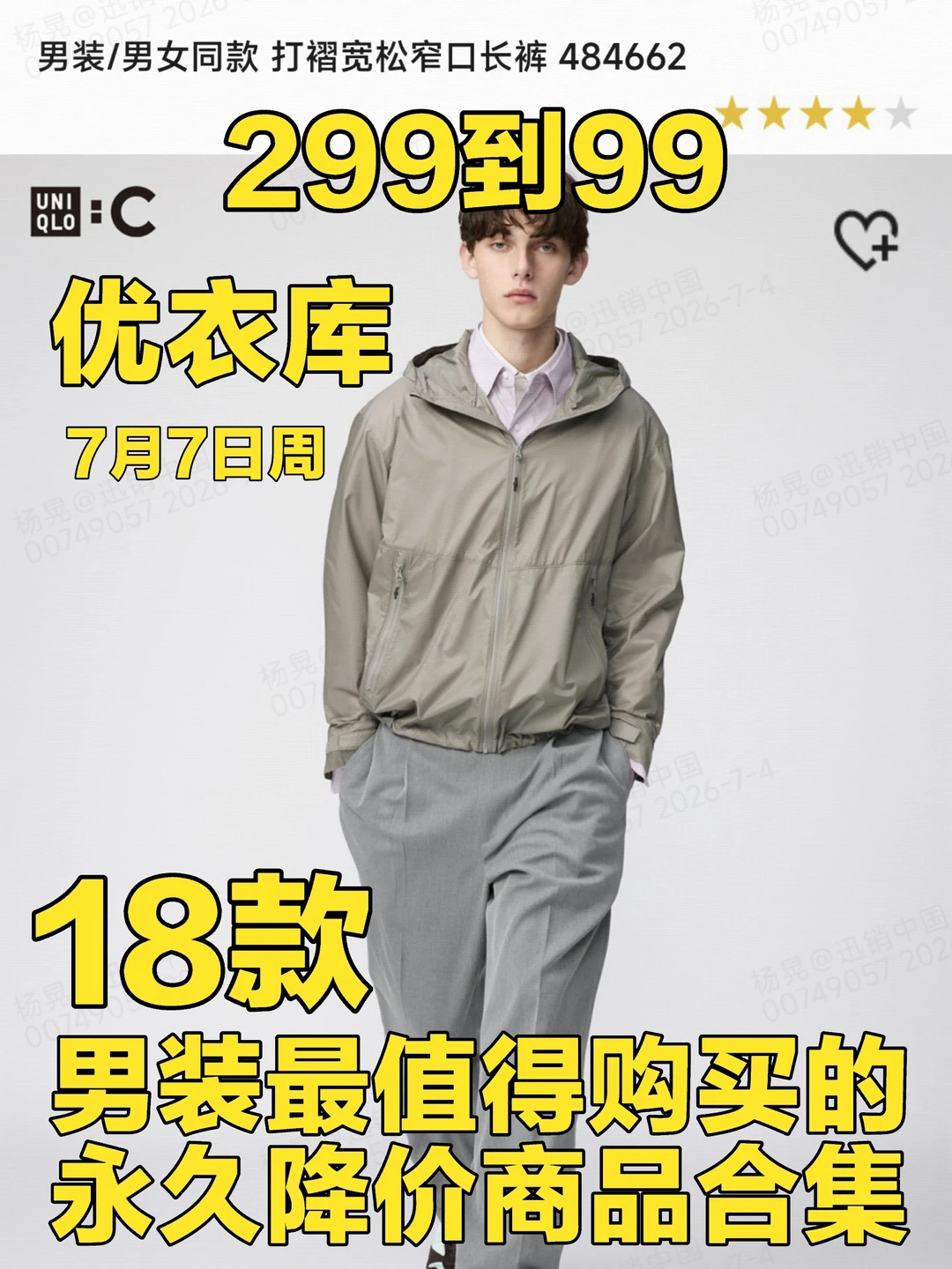 优衣库7月7日周男装最值得购买的降价商品