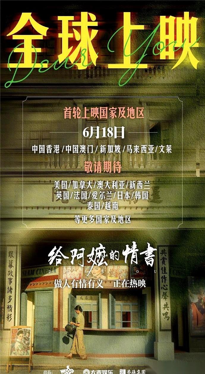 电影《给阿嬷的情书》，票房破了15亿。现在，这封信要寄往全世界了。第一站，6