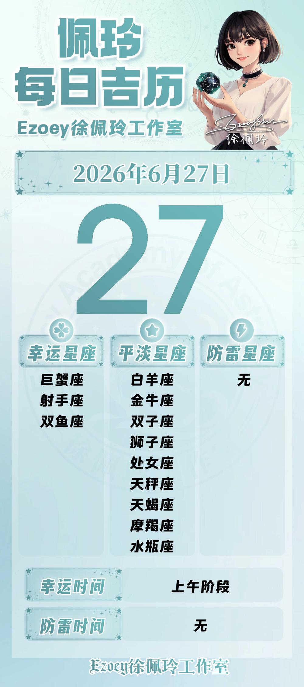 【6.27日播报】乐观大胆日幸运星星：巨蟹座、射手座、双鱼座——Ezoey徐