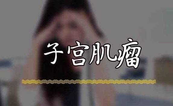 为什么现在越来越多的女性会得子宫肌瘤? 该如何有效预防?