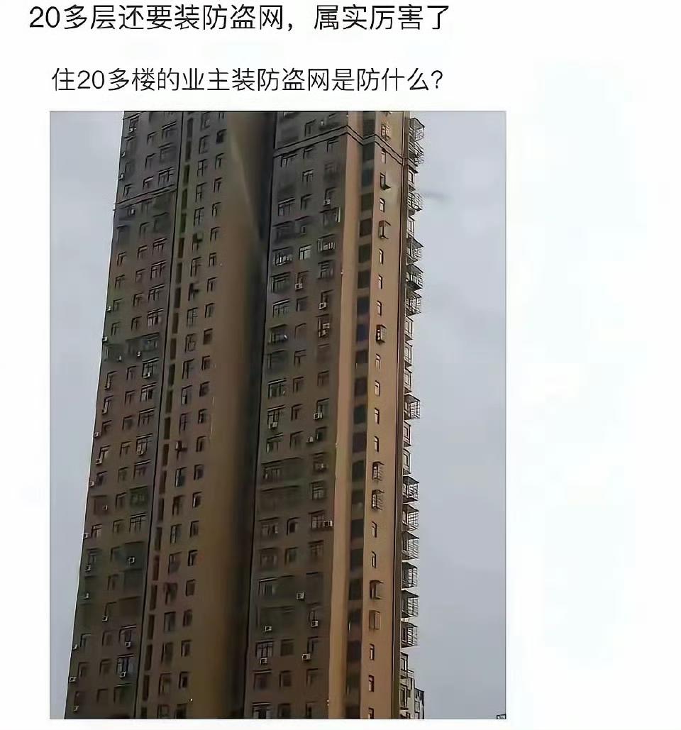 有网友说，在南方，大家都知道装防盗网不是为了防盗的。那么，大家说安装防盗网究竟防