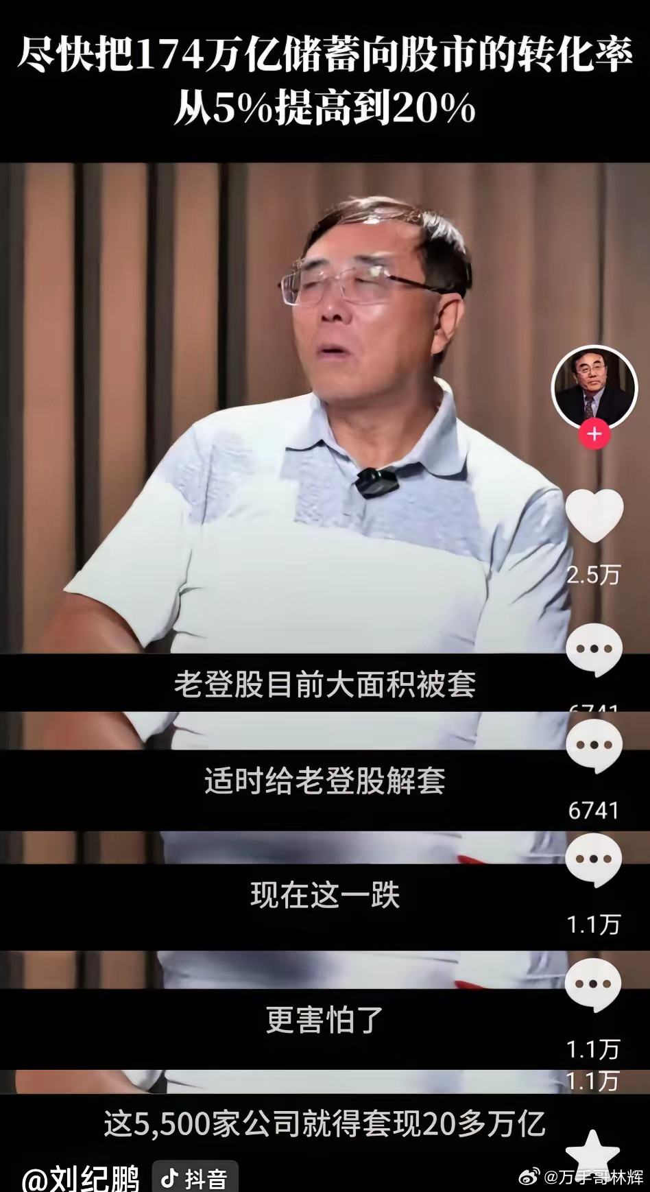 刘继鹏教授说，央行不能忘记被套的老登股民，应该适时给老登股解套，现在市场天天40