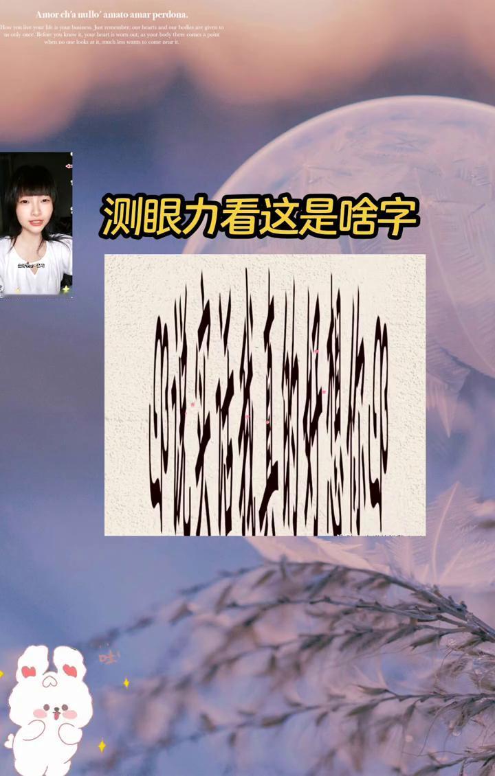 测眼力看这是啥字？测眼力考智商来了，谁能读出下图说的是什么？我顿时看了半天也不