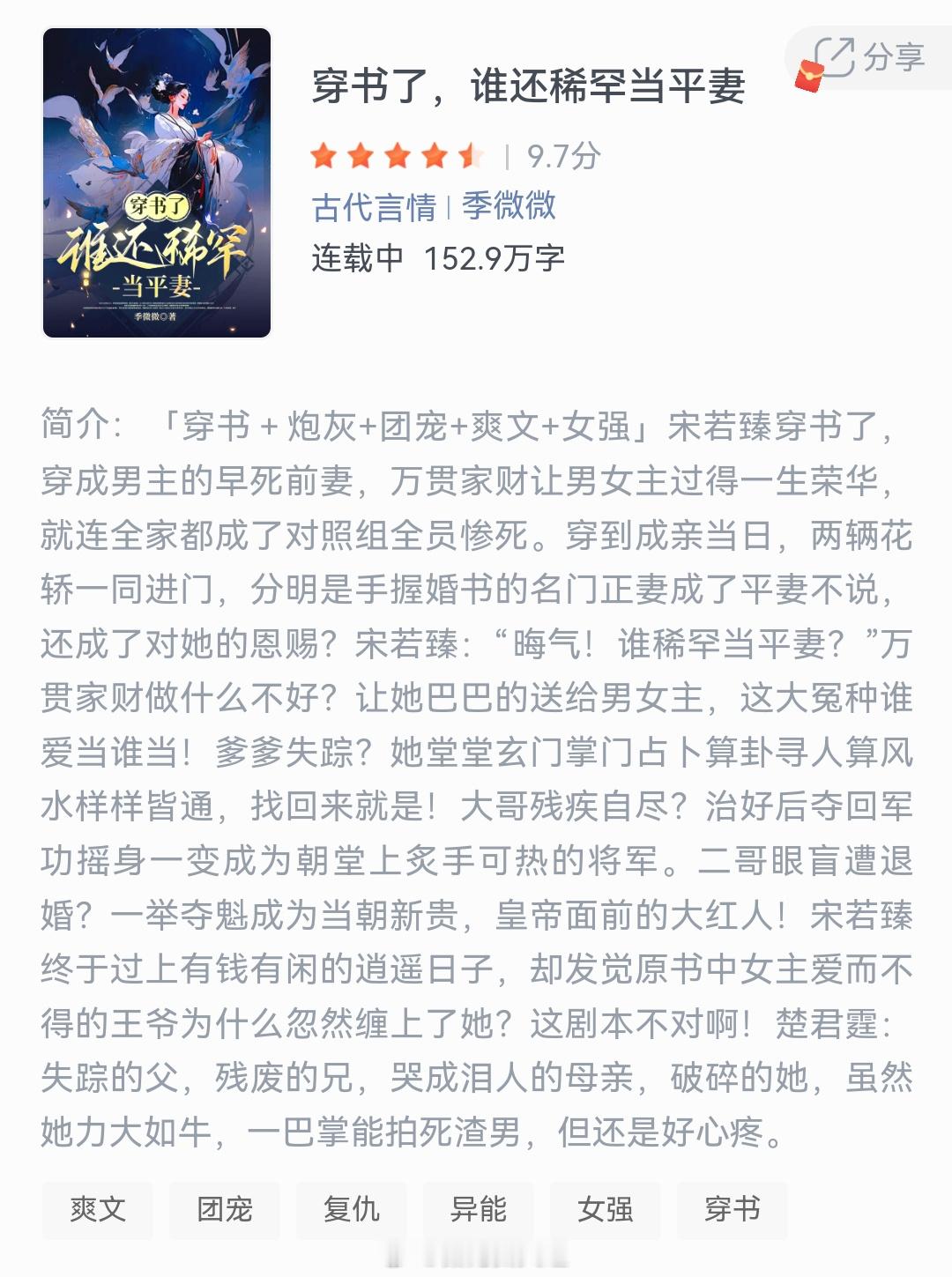 《穿书了，谁还稀罕当平妻》作者：季微微穿成男主的早死前妻，万贯家财让男女主过得一