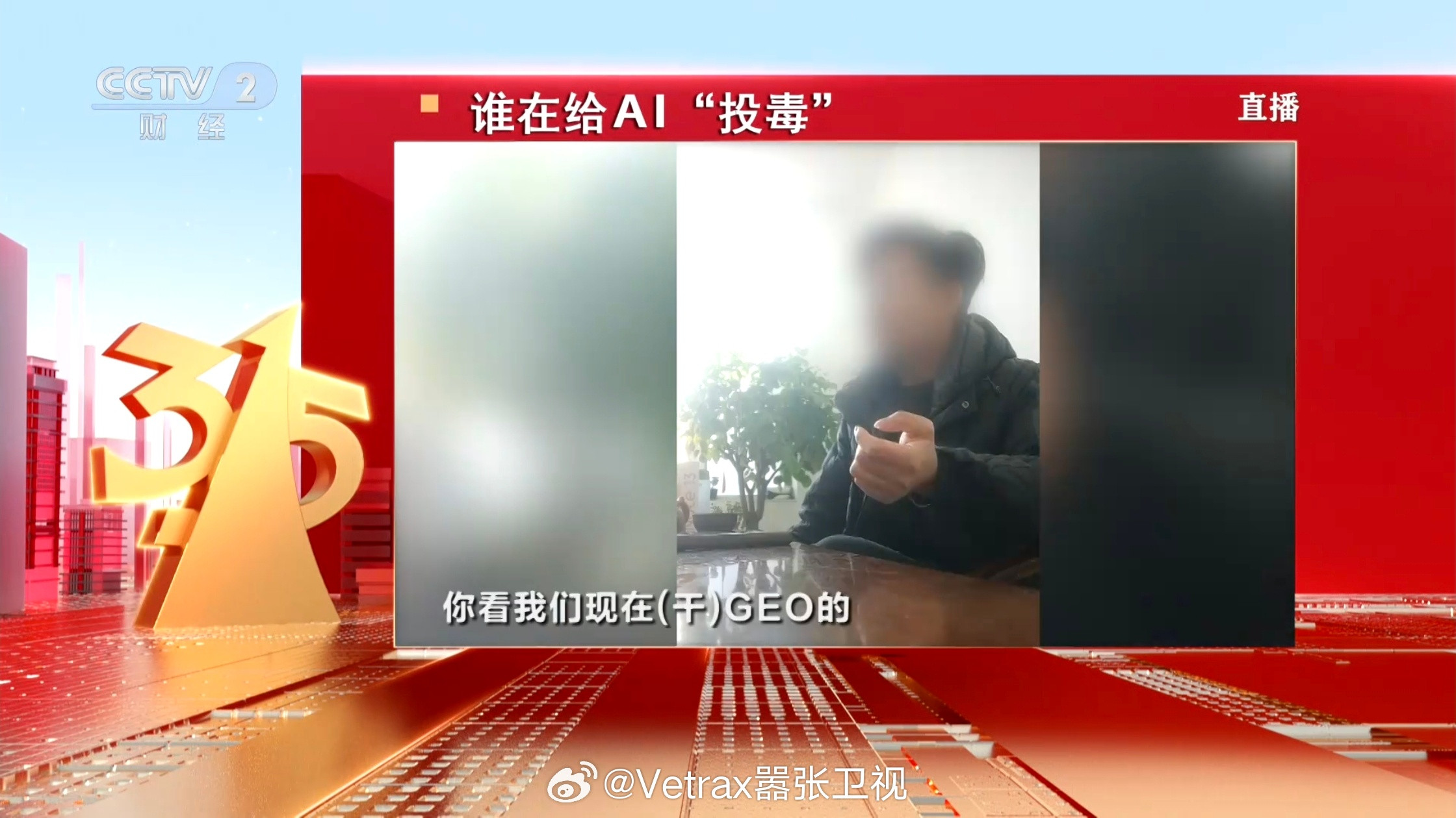 投放大量虚假内容专门影响AI大模型的回答的GEO上315晚会了。