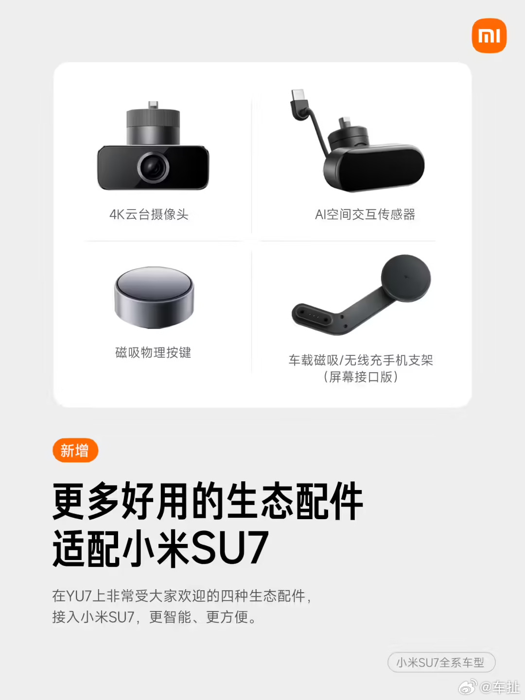 小米汽车SU7系列新加入4K云台摄像头与磁吸式物理按键等生态配件支持小米