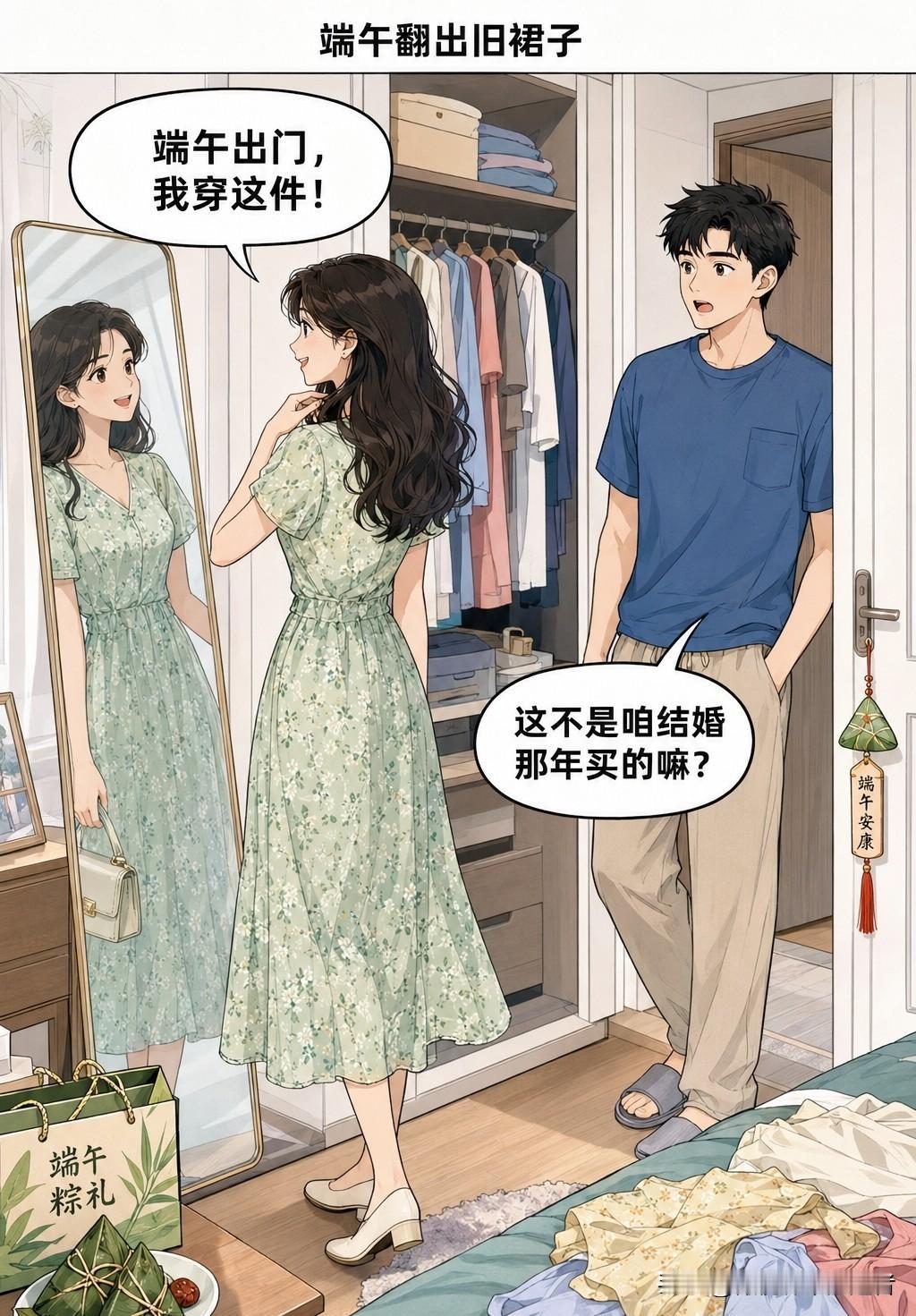 趣味漫画：端午节老婆找衣服穿准备出门，穿了一件压箱底的裙子。老公说：这不是咱们结