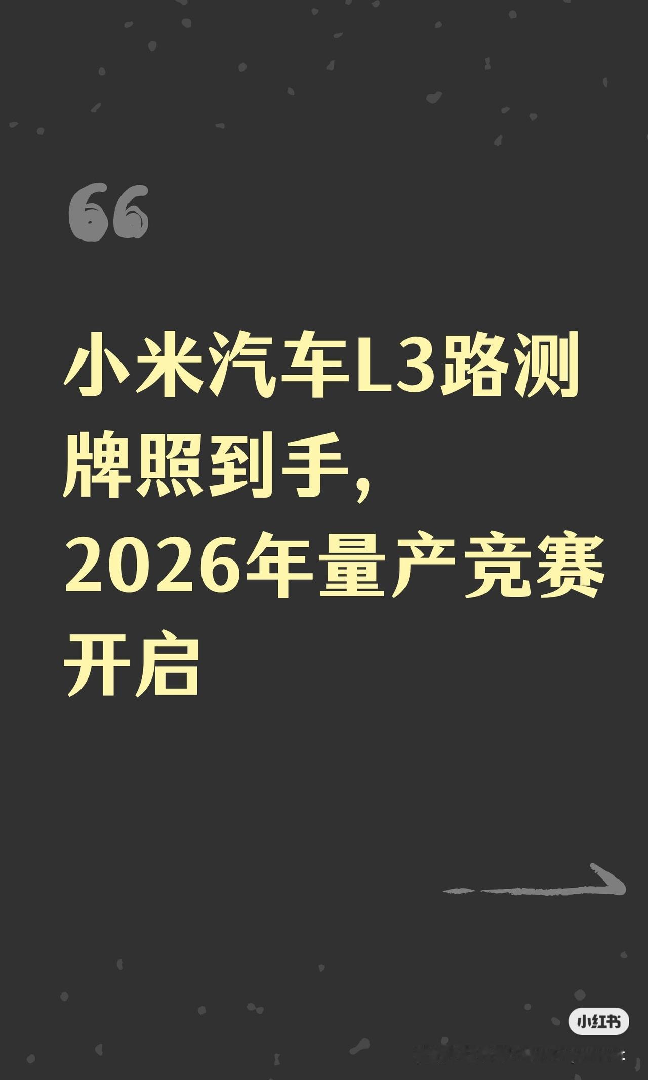 小米汽车L3路测牌照到手，2026年量产竞赛开启📝内容总结与信息增量