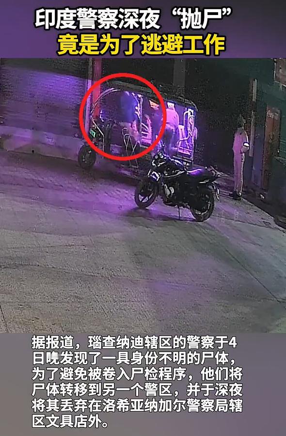 警察深夜“抛尸”竟是为了逃避工作，本来觉得这种事情发生得匪夷所思，但一看到是印