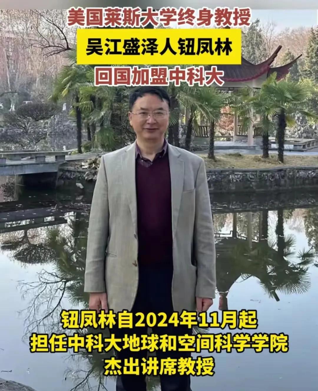 美国莱斯大学终身教授钮凤林已于2024年11月正式回国，加入中国科学技术大学地球