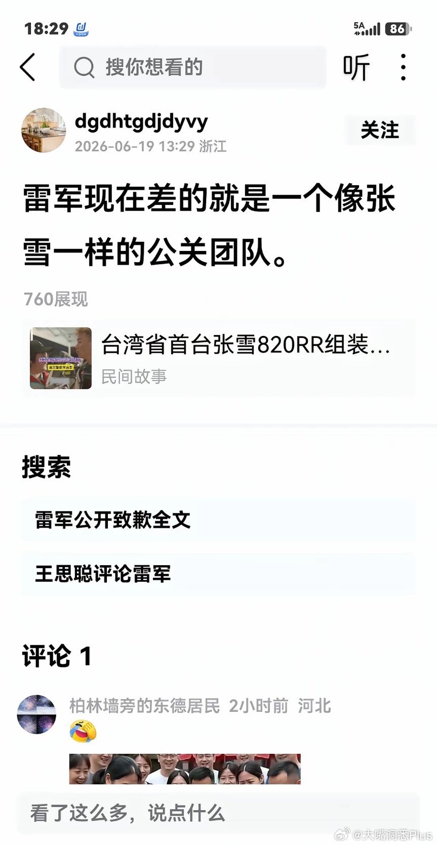 ①：张雪竟然有钱请公关团队了？②：竟然要雷总向张雪学公关？