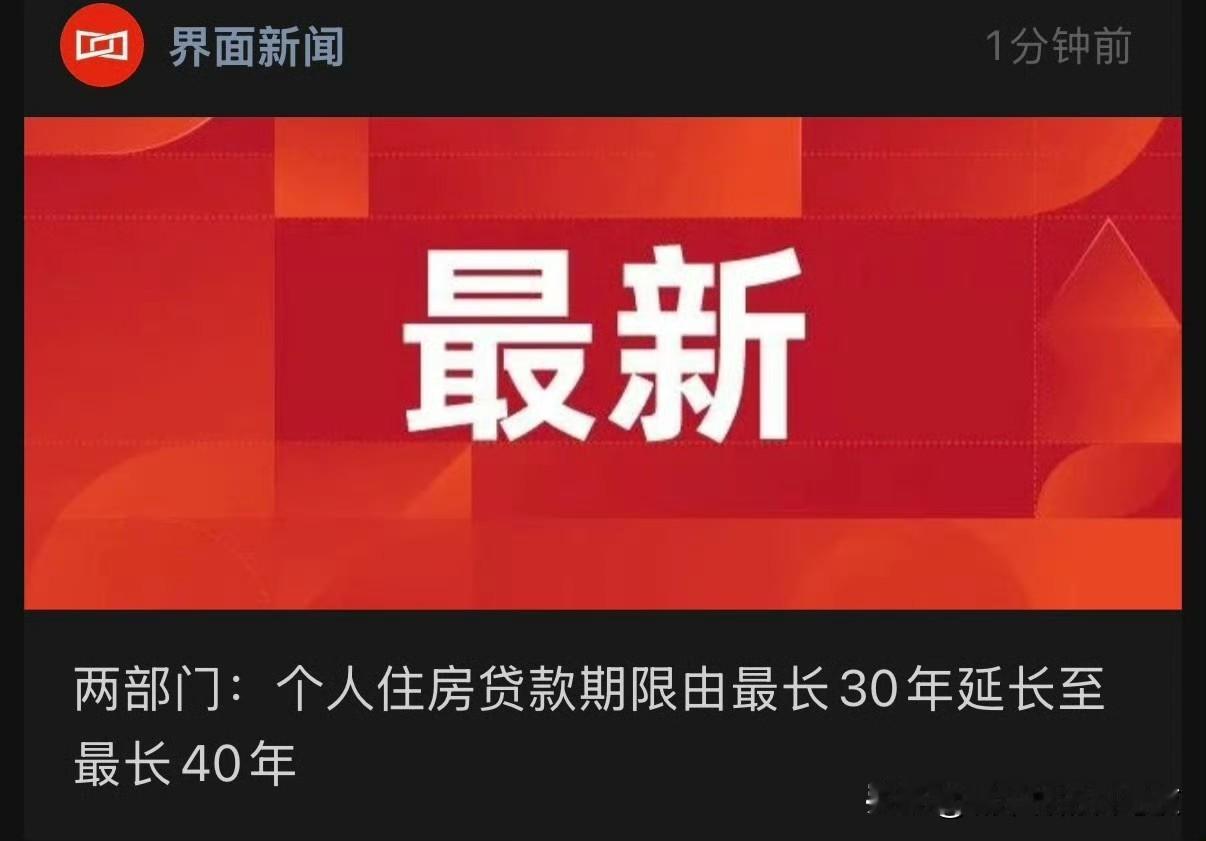 40年这个政策一出，也意味着房贷利率短期没啥下降空间了，所以用时间换空间也是个办