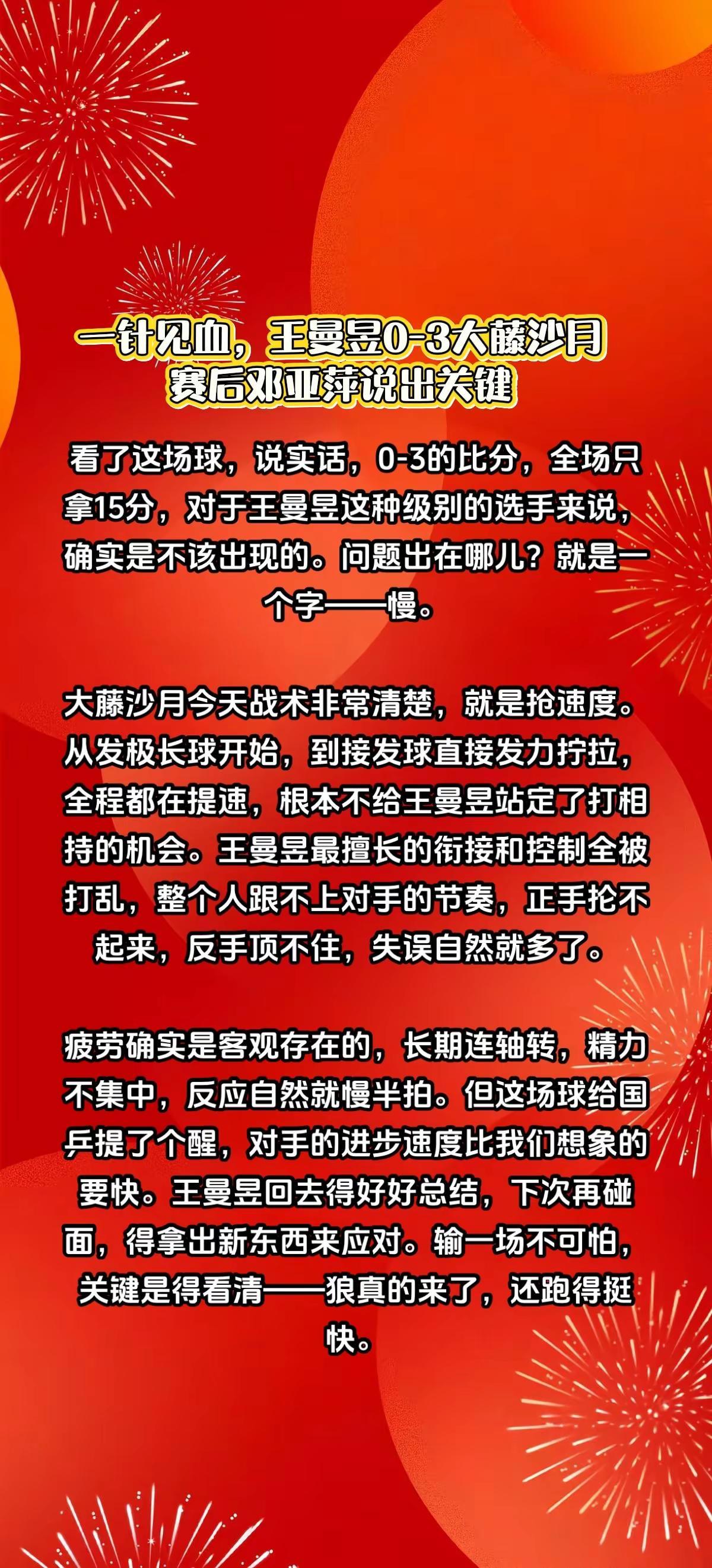 王曼昱0-3大藤沙月，赛后邓亚萍说出关键。