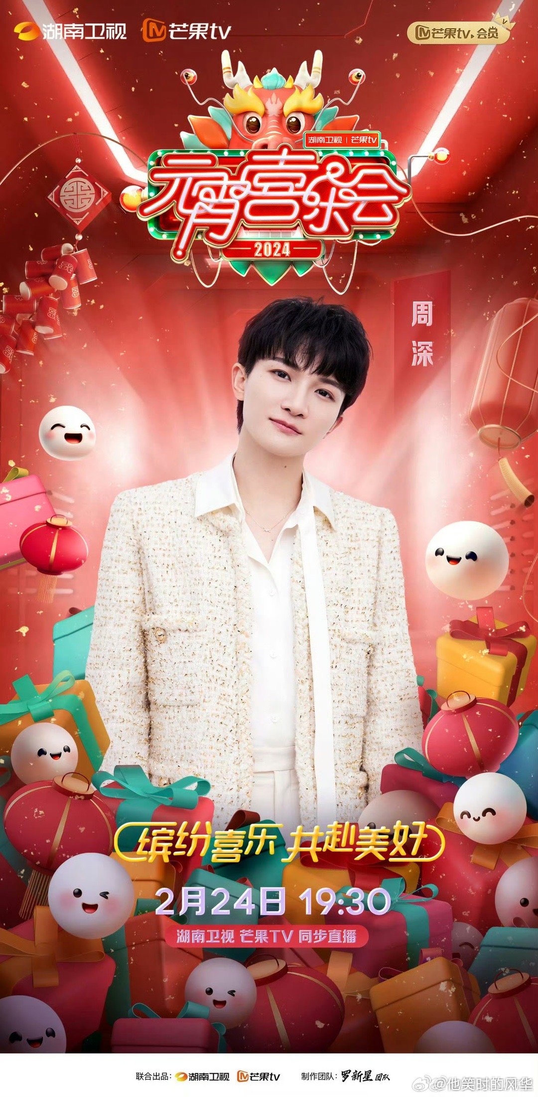 周深元宵常驻歌手从青涩到从容，他的元宵舞台每年都有新惊喜。《梦见你》首唱值得期