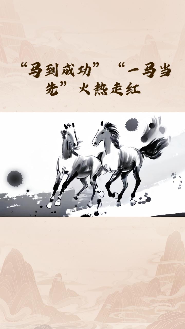 为什么还未到马年，“马到成功”“一马当先”等成语却已火热走红？这背后隐藏着怎样的