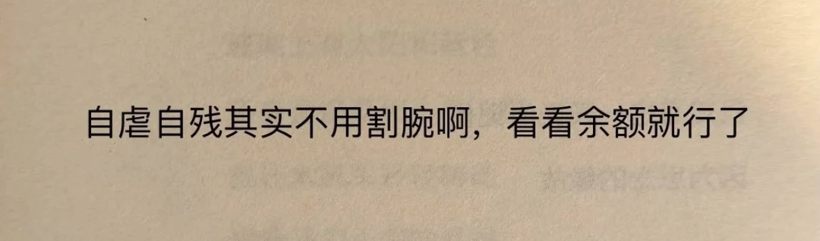 自虐自残其实不用割腕，看看余额就行了。​​​