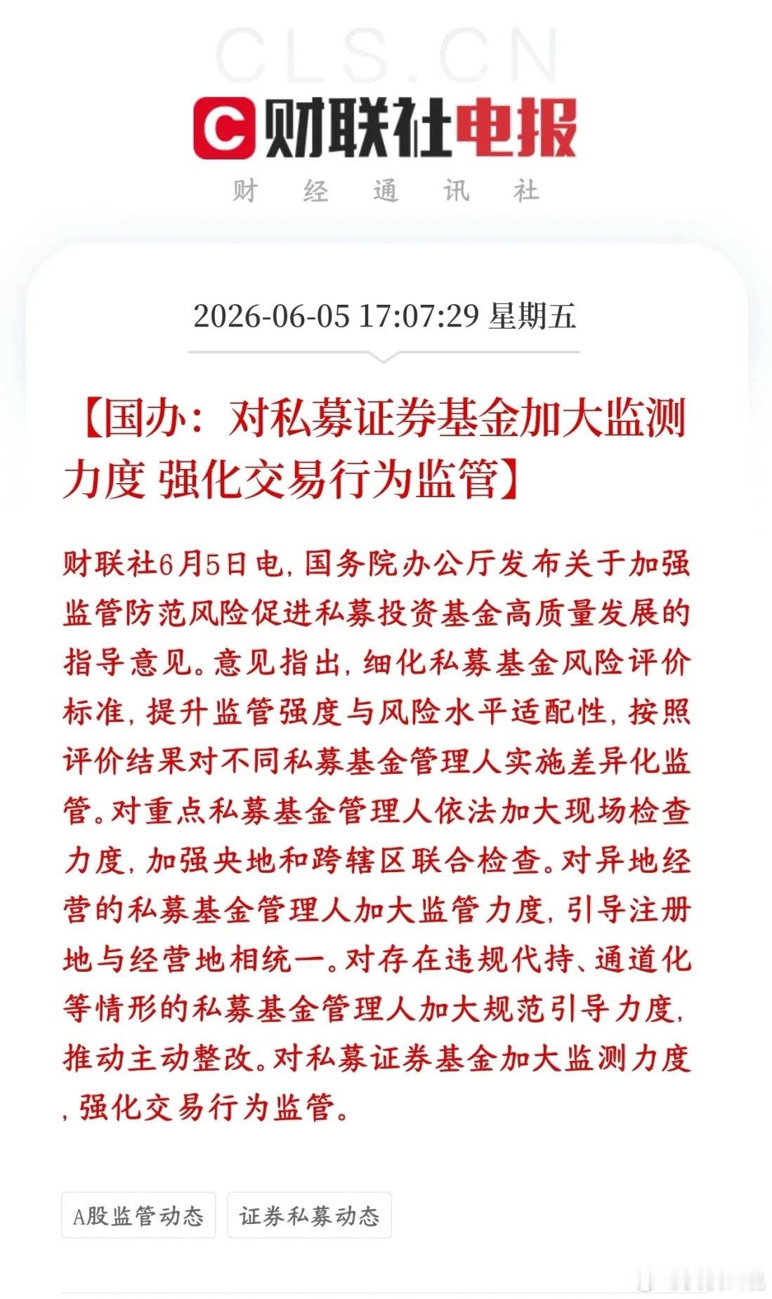 私募也开始被整治了，肃清股市蛀虫，保护投资者权益村里出台政策开始整治私募了，分级
