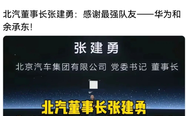 尹同跃管不住部下了？当北汽董事长公开感谢最强队友华为余承东，耍小聪明的奇瑞却在用