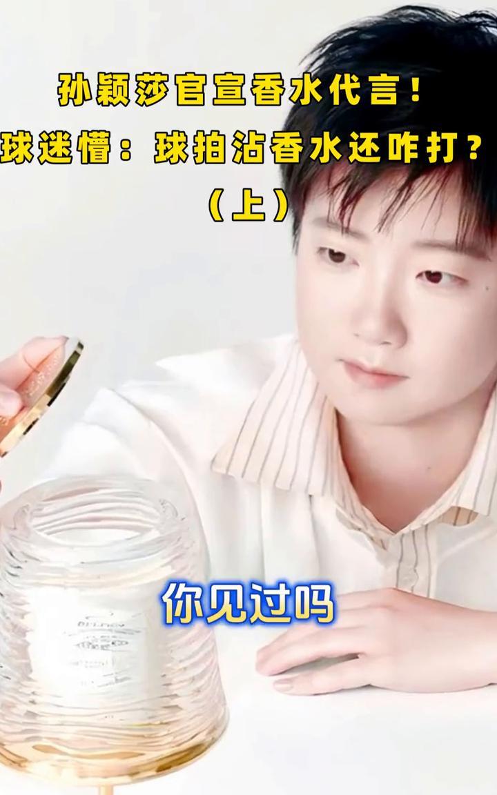 孙颖莎官宣香水代言！球迷懵：球拍沾香水还咋打？(上)。你见过吗？世界排名第一的