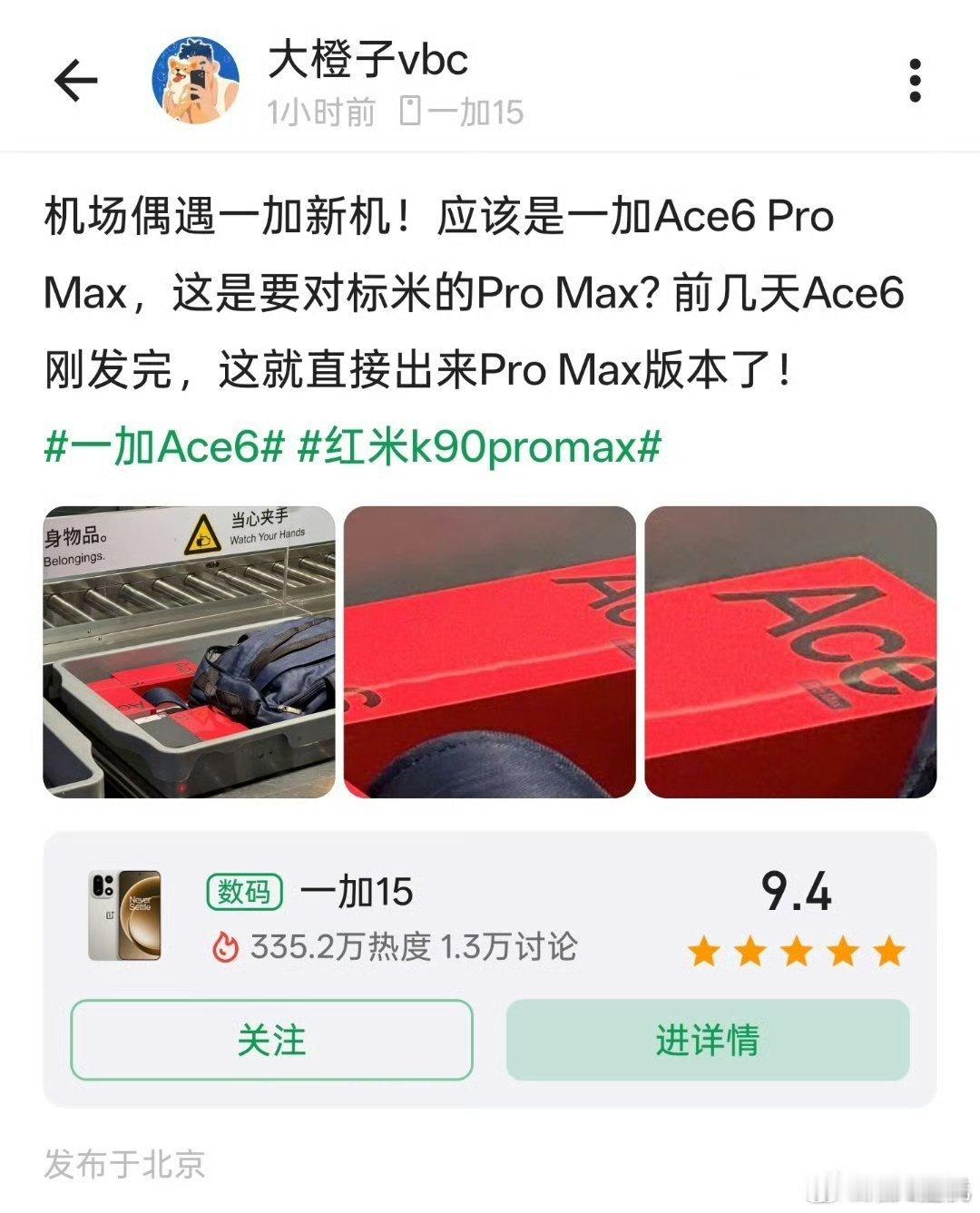 机场偶遇一加Ace6ProMax，果然憎恨小米、嘲笑小米、成为小米，Pro