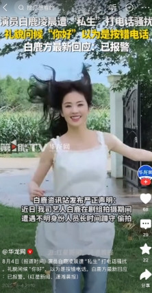 白鹿这个人，完全经不住扒因为你一查你就会发现，她经常被私生骚扰，半夜