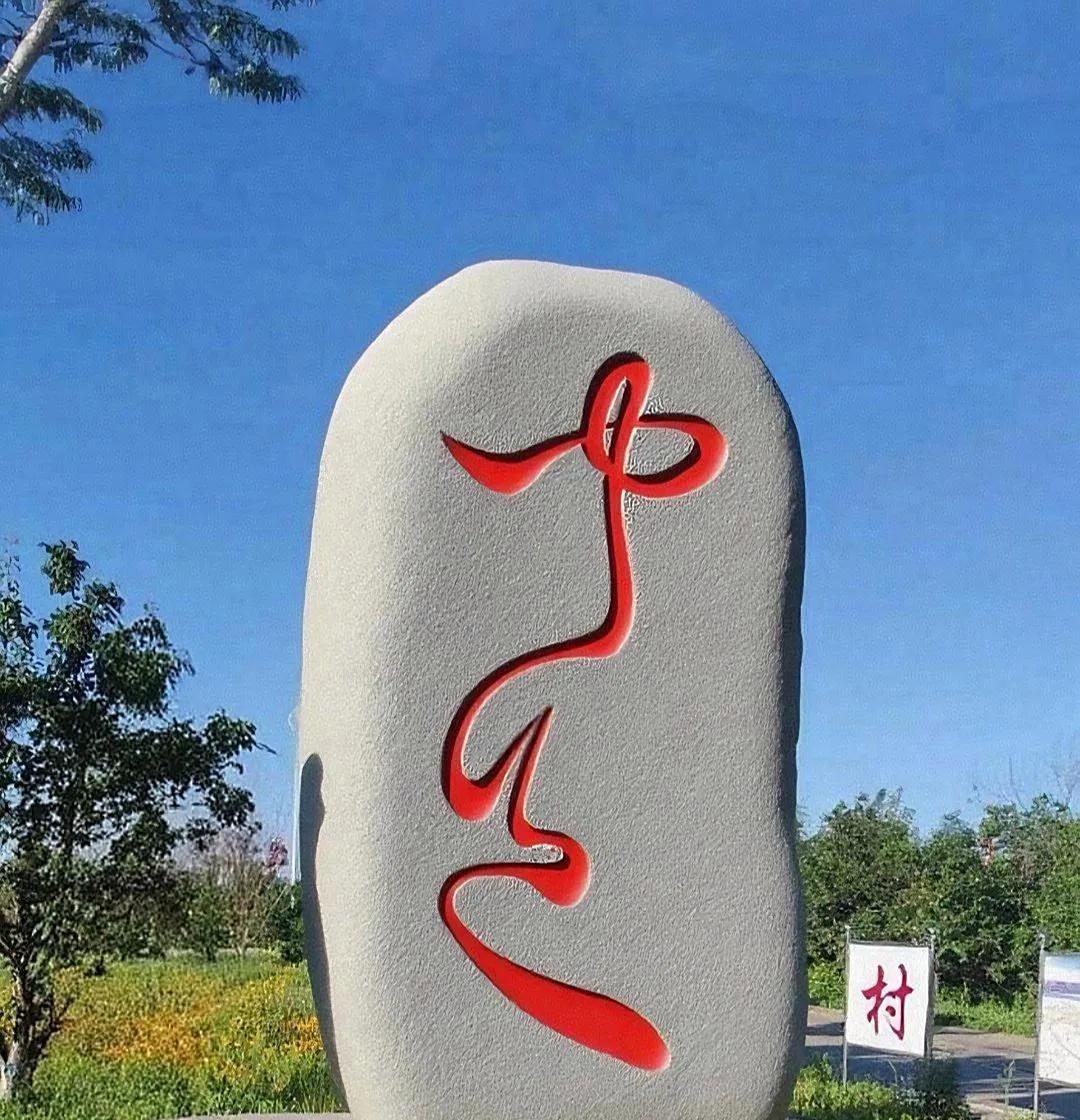 如果你能认出这两个字，我愿意拜你为师。昨天路过李庄，看见路边一块大石头上写着这