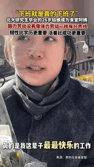 真的惊到我了！北大研究生毕业不进大厂、不搞科研，居然瞒着家人去食堂当阿姨，每月拿