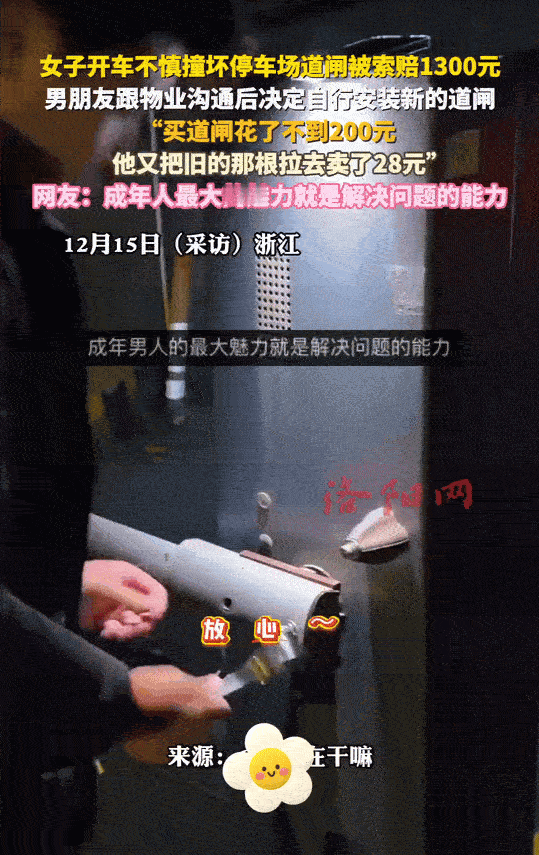 浙江，童女士撞坏了小区停车场的道闸，物业让童女士赔1300元。童女士求助男朋友，