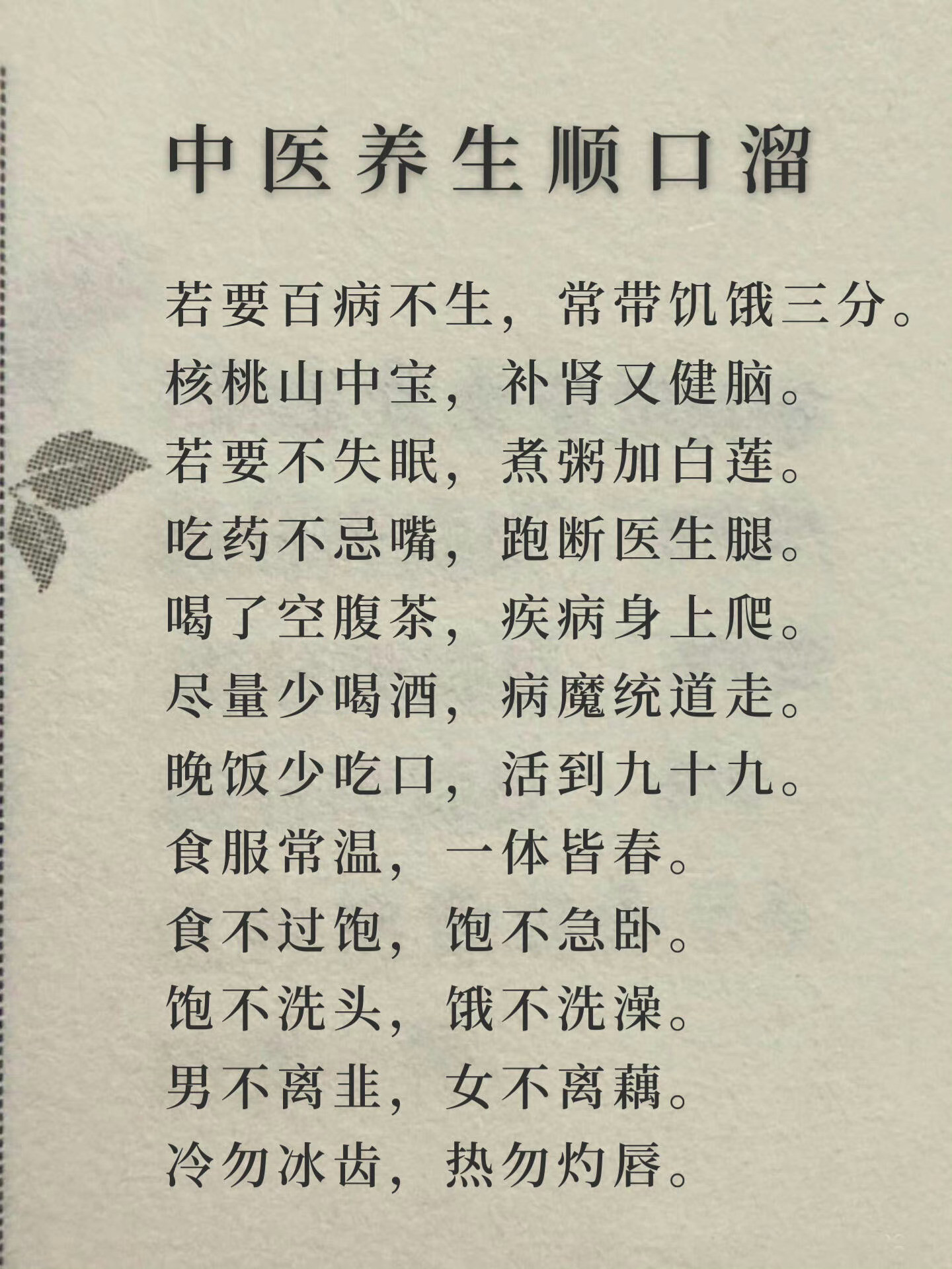 中医养生顺口溜​​​