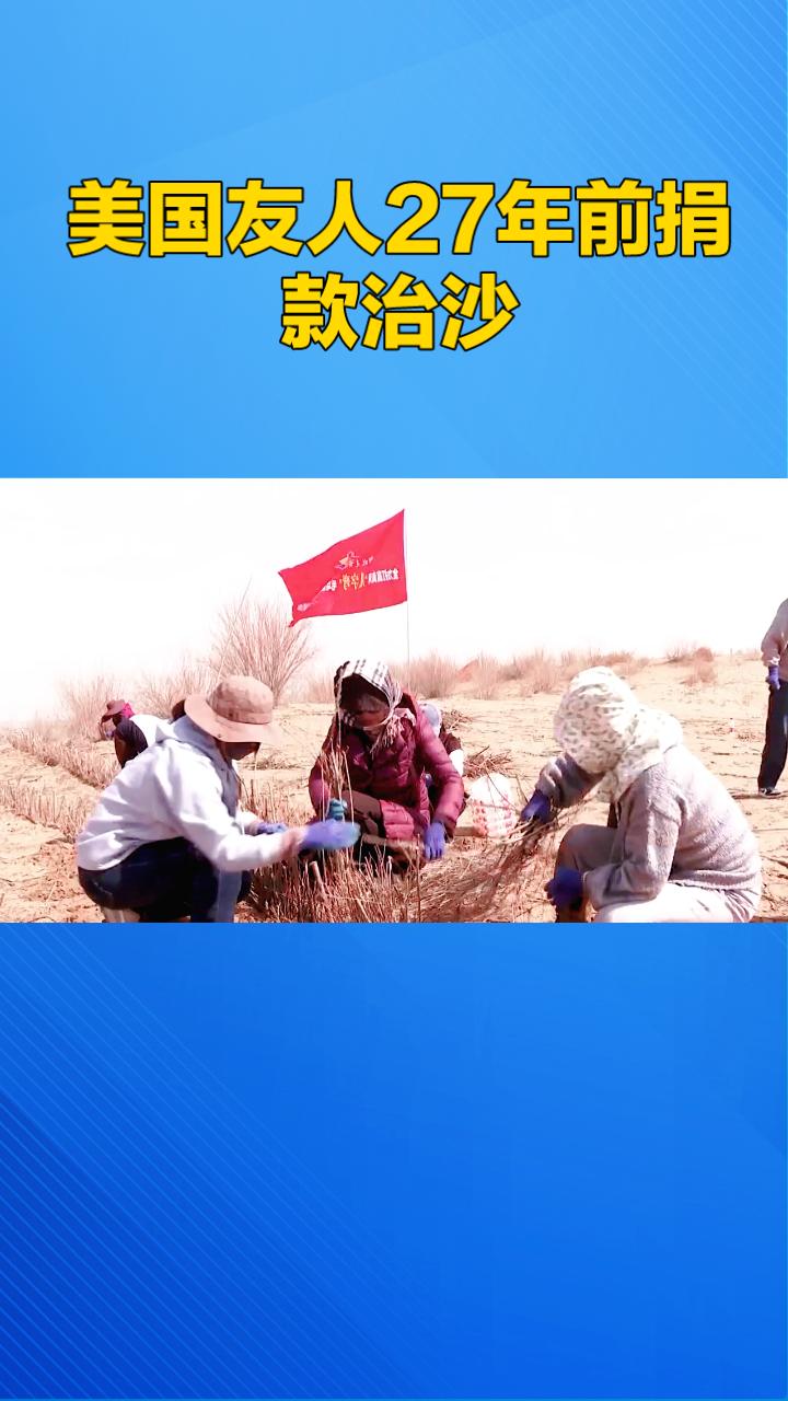 美国友人27年前捐款治沙，如今万亩林海替他“寻亲”。近日，全国劳动模范殷玉珍寻
