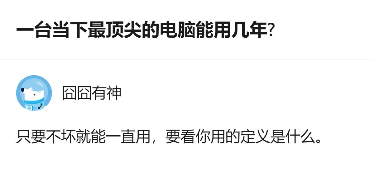 现在聊的是当下最顶尖的电脑能用几年，说白了只要硬件没坏，你要是只用来刷网页、剪视