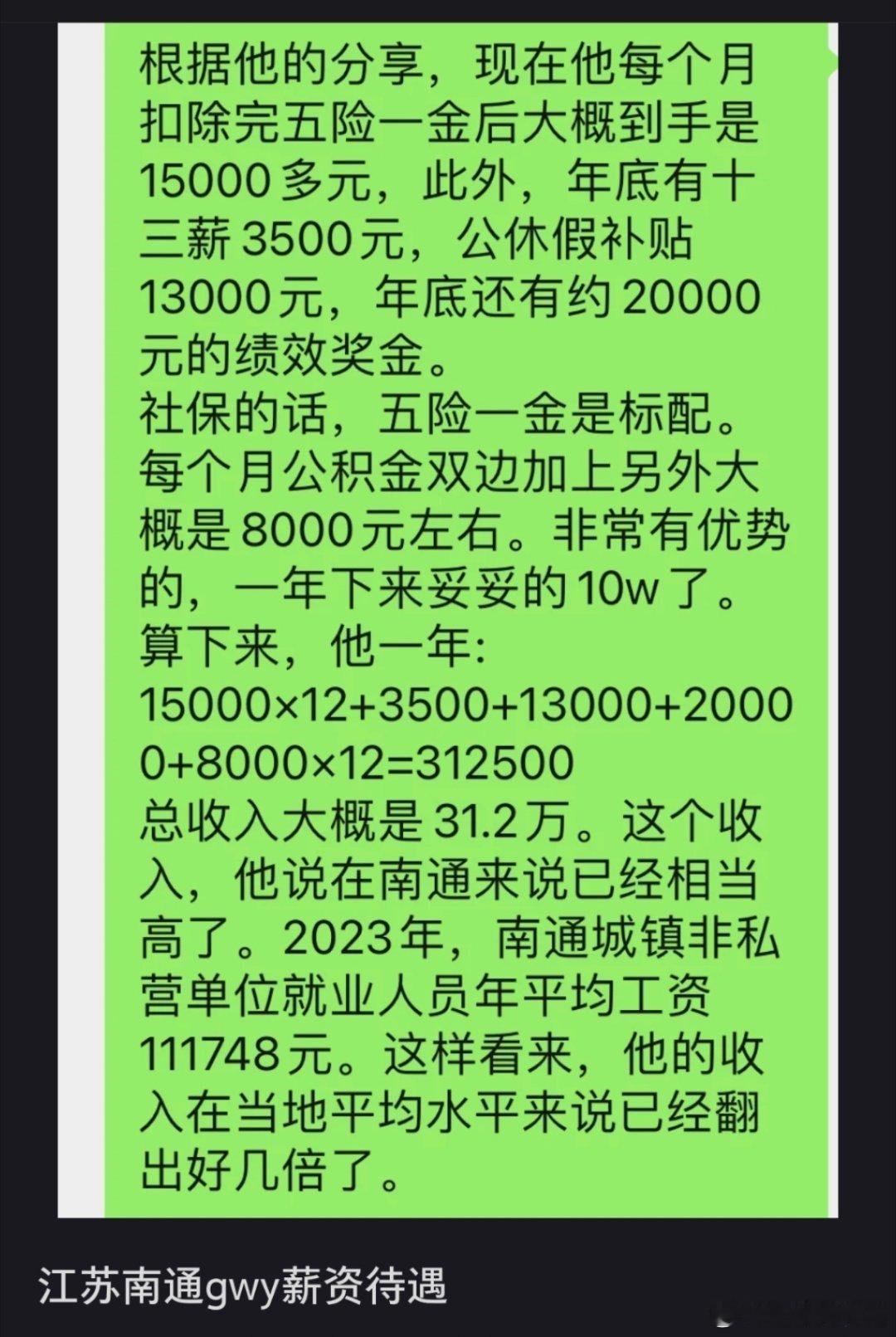 南通体制内工资这么高？​​​