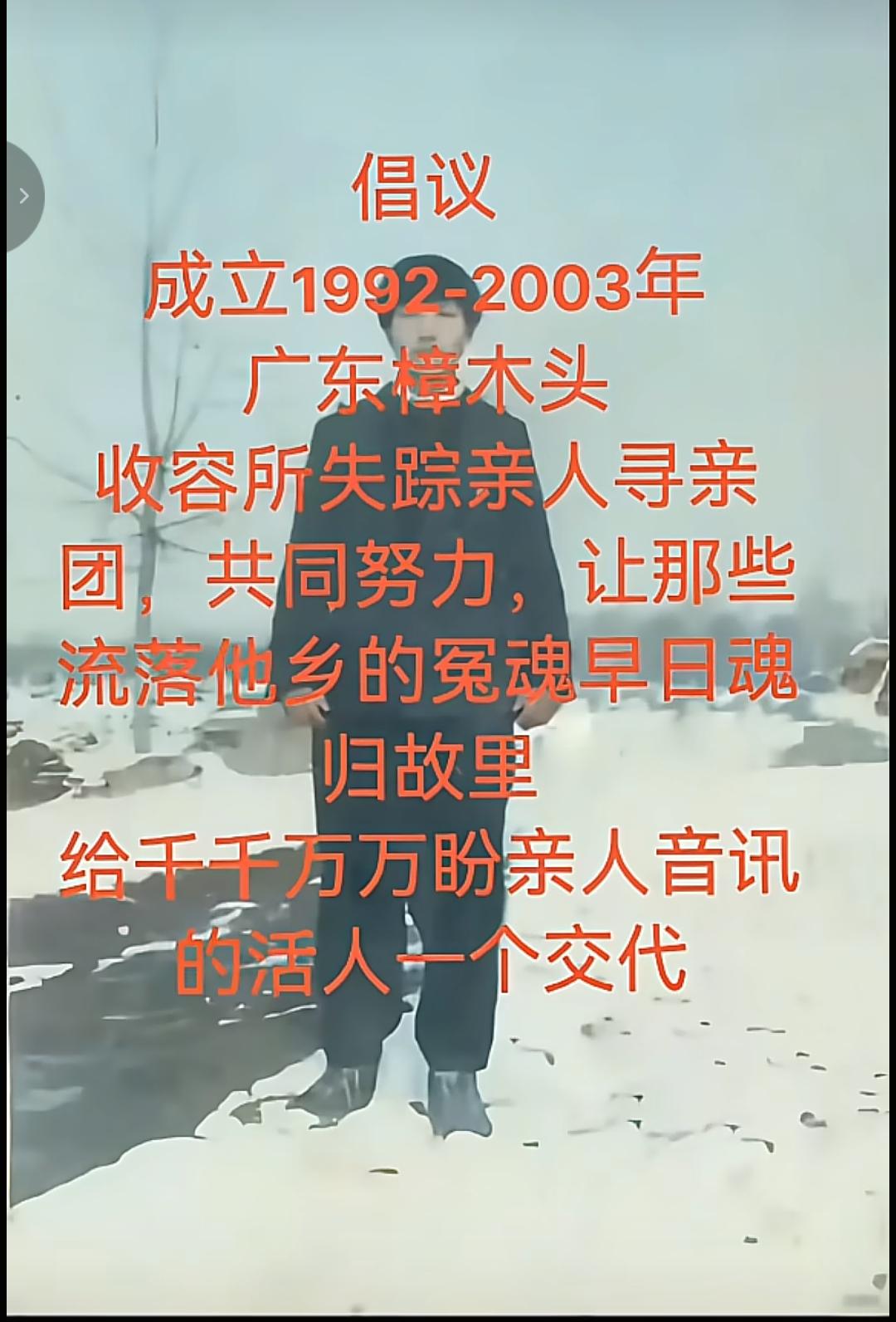 樟木头收容所近期有网友提出倡议，成立1992年至2003年在广东因没