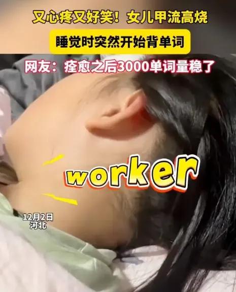 39.8℃高烧昏睡中，女孩嘴里蹦英语单词！妈妈录下视频，心疼又好笑，网友却炸锅了
